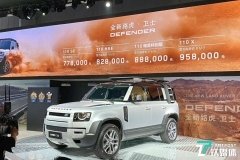 路虎卫士110正式上市,售价77.8-95.8万元 | 2020成都车展
