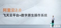 阿里云宣布正式进入2.0:飞天云平台+数字原生操作系统