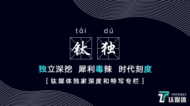 钛媒体独家深度和钛度特写，正式升级为&ldquo;钛独&rdquo;栏目，以&ldquo;独立深挖、犀利毒辣、时代刻度&rdquo;为核心主张，解密财经科技密码，留下历史脚印